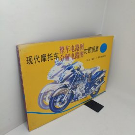现代摩托车整车电路图分解电路图对照图集二