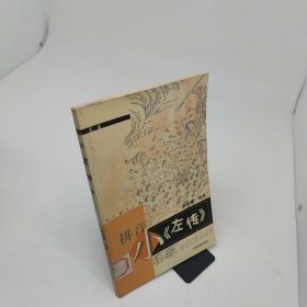 小《左傳》