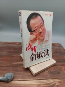 激情俞敏洪