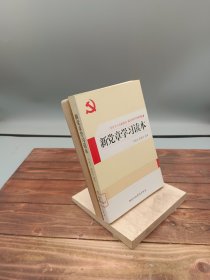 新党章学习读本