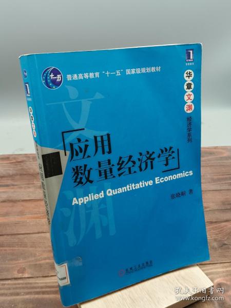 应用数量经济学/普通高等教育“十一五”国家级规划教材·华章文渊经济学系列