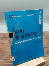 应用数量经济学/普通高等教育“十一五”国家级规划教材·华章文渊经济学系列