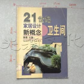 21世纪家居设计新概念卫生间