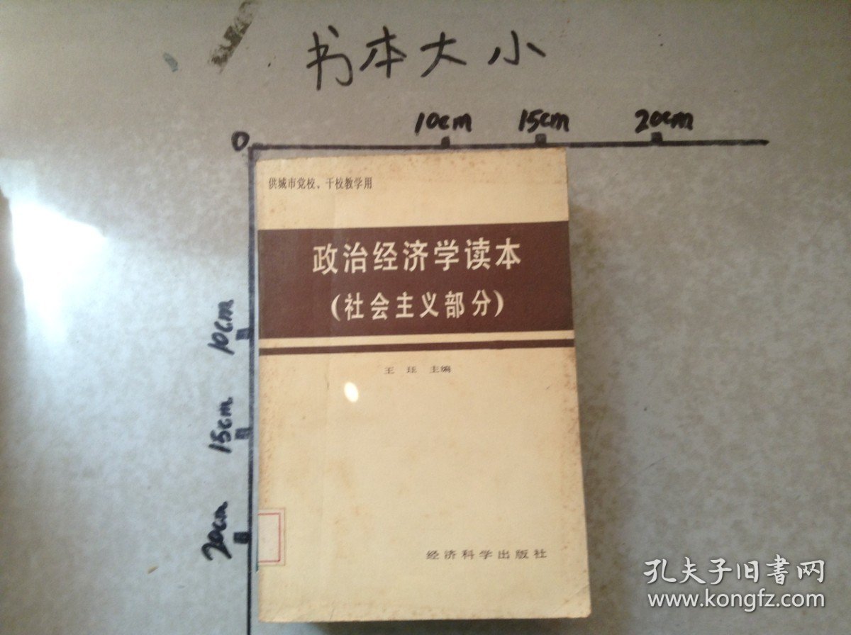 政治经济学读本社会主义部分