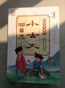 新概念小学生趣学小古文100篇（下册 51-100篇）