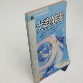 大洋的年輪