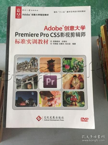 Adobe创意大学Premiere Pro CS5影视剪辑师标准实训教材