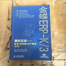 金蝶ERP-K/3模拟实战：财务/供应链/生产制造（第2版）