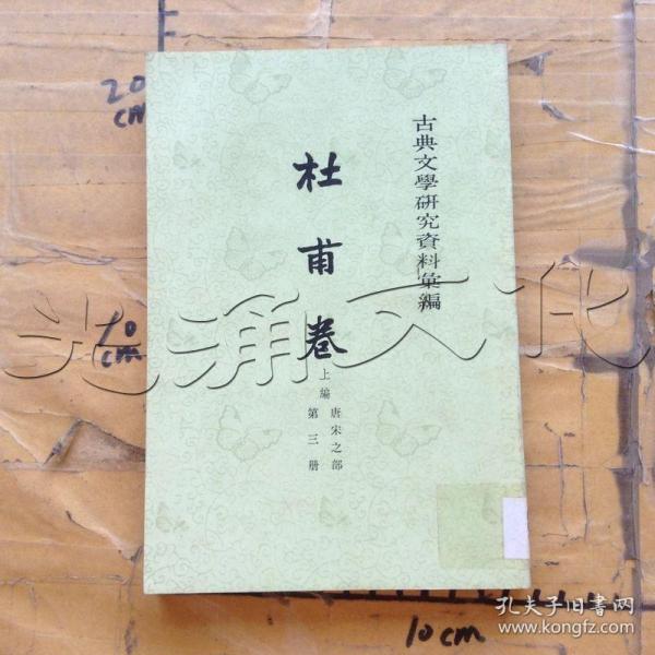 古典文學研究資料彙編：杜甫卷（上篇 唐宋之部 全三冊）