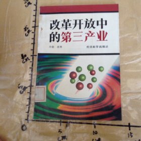 改革開放中的第三產(chǎn)業(yè)