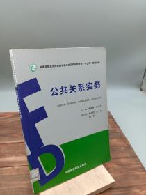 公共关系实务/全国高职高专院校药学类与食品药品类专业“十三五”规划教材