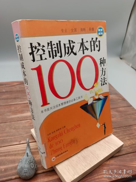 控制成本的100种方法