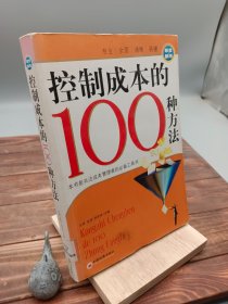 控制成本的100种方法