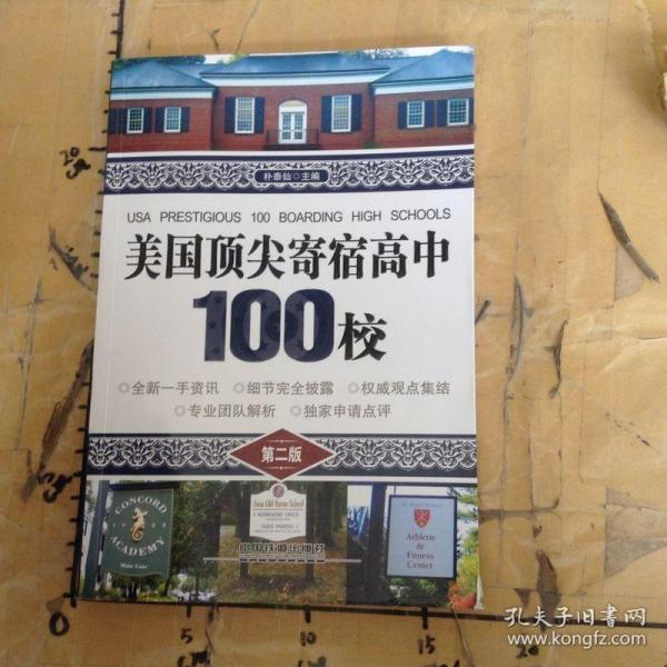 美国顶尖寄宿高中100校（第二版）