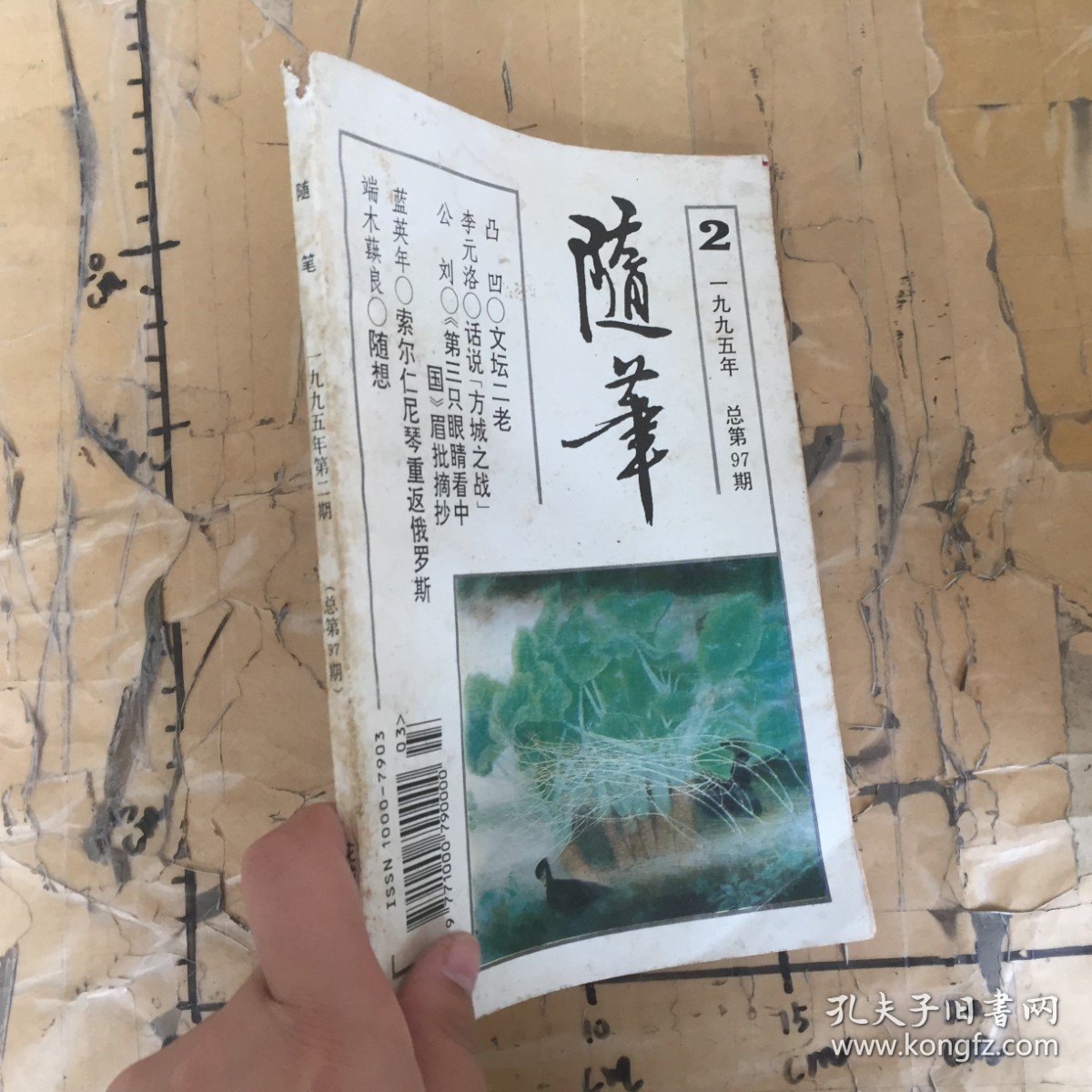 随笔1995年第2期总第97期