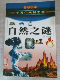 自然之谜