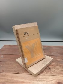 语文职工中等专业学校试用教材上册文科类