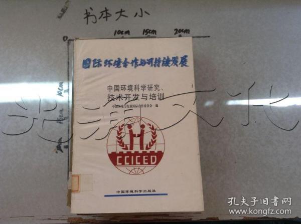 中国环境科学研究、技术开发与培训