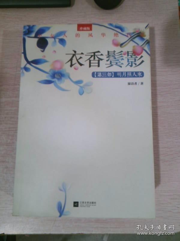 衣香鬓影回首已是百年身、千秋素光同、明月照人来 （3册合售）1-3部