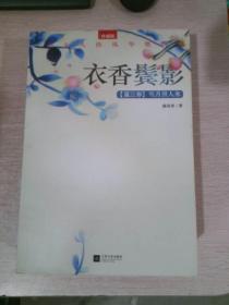 衣香鬓影回首已是百年身、千秋素光同、明月照人来 （3册合售）1-3部