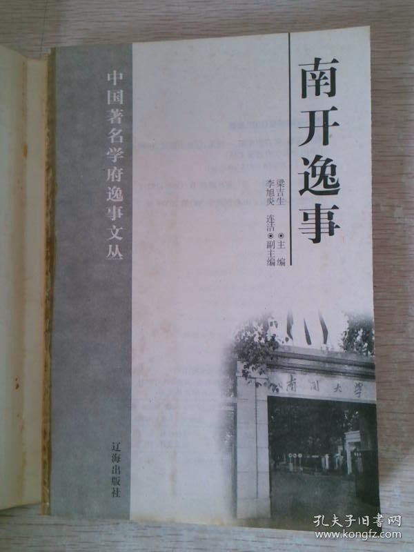 南开逸事