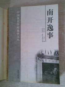 南开逸事