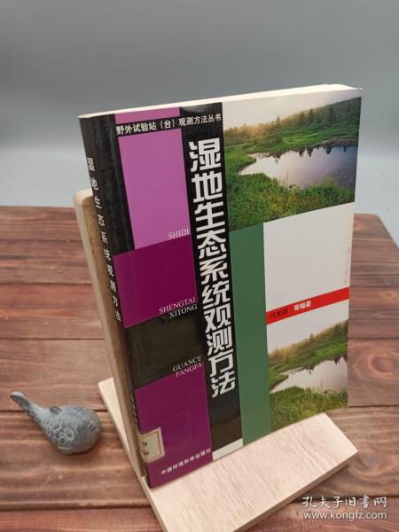 湿地生态系统观测方法——野外试验站（台）观测方法丛书