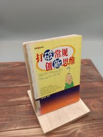 打破常规创新思维