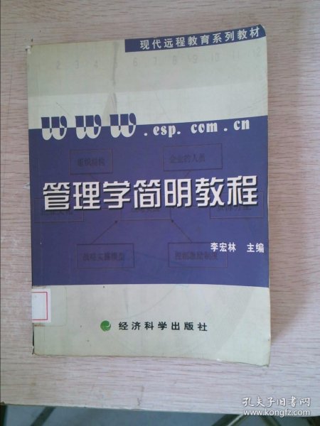 管理学简明教程