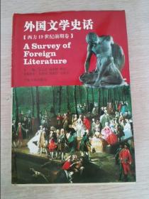 外国文学史话西方19世纪前期卷