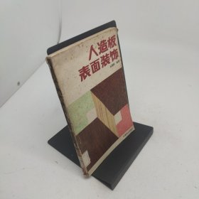 人造板表面装饰