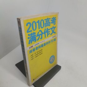 2010高考满分作文阅卷老师最喜欢的150篇