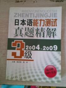 日本语能力测试真题精解（2003-2008）（3级）