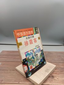 中华百杰图传大旅行家-徐霞客