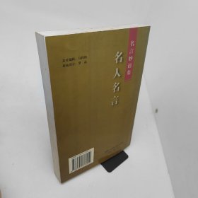 名言妙语集名人名言