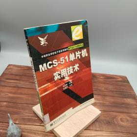 MCS-51单片机实用技术