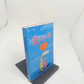 爱上了你张小娴散文精选集03