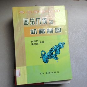 畫(huà)法幾何及機(jī)械制圖
