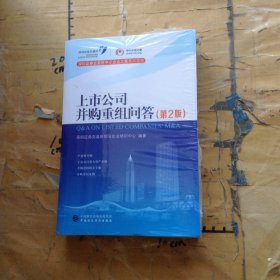 上市公司并购重组问答