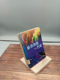 科技创新一万年