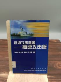 近海攻击利器——高速攻击艇