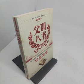 父训八书：父亲想要告诉的和孩子需要知道的
