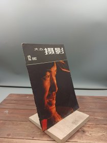 大众摄影1982.12