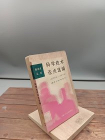 科学技术论点选编1978年底-1987年初