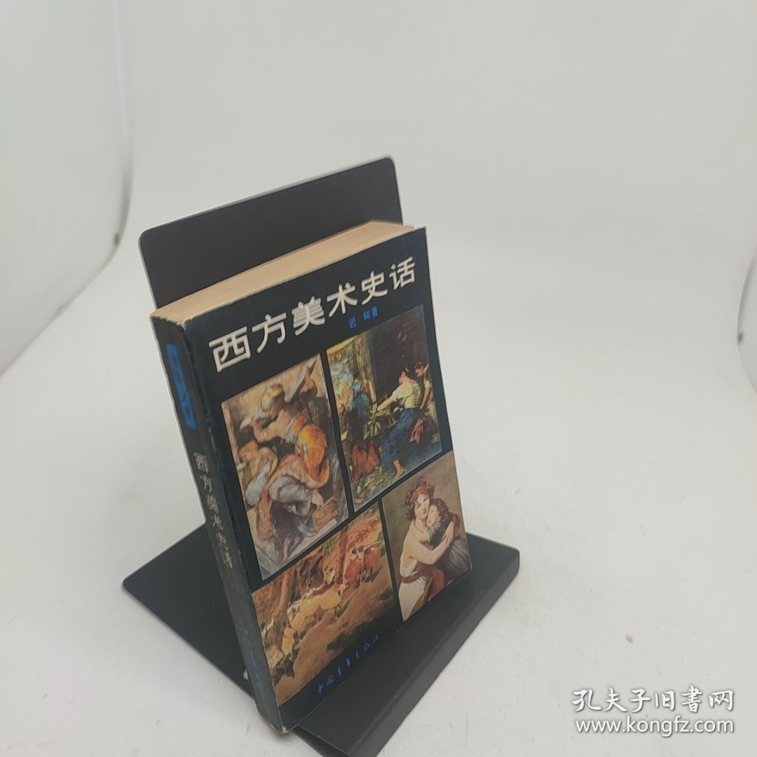 西方美术史话