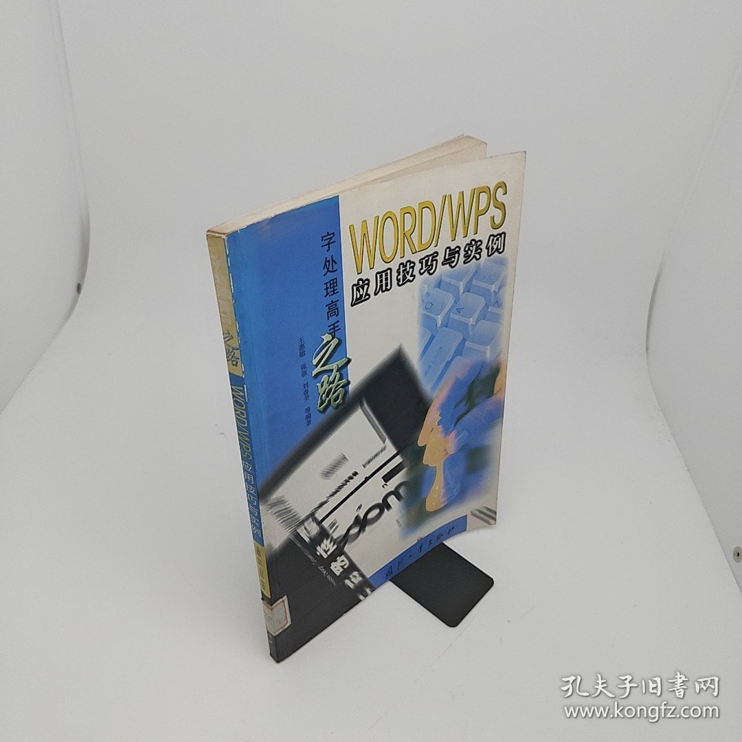 WORD/WPS应用技巧与实例