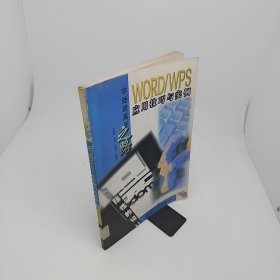 WORD/WPS应用技巧与实例