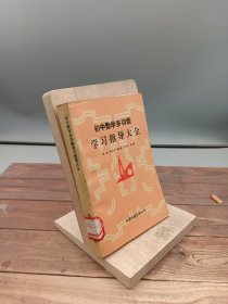 初中数学多功能学习指导大全