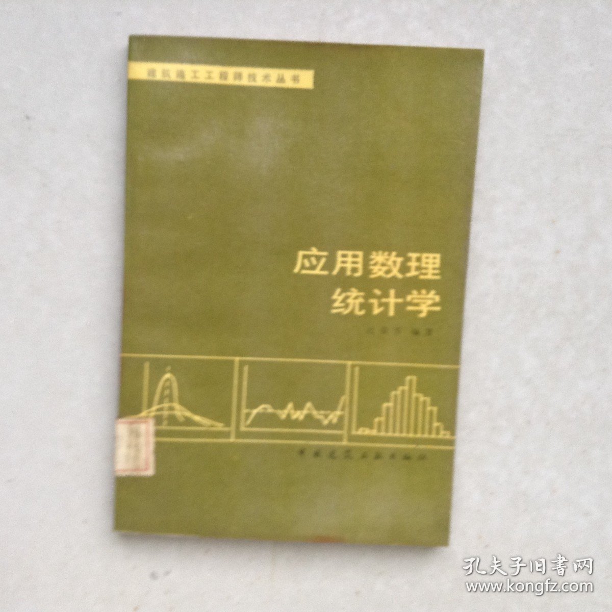 应用数理统计学