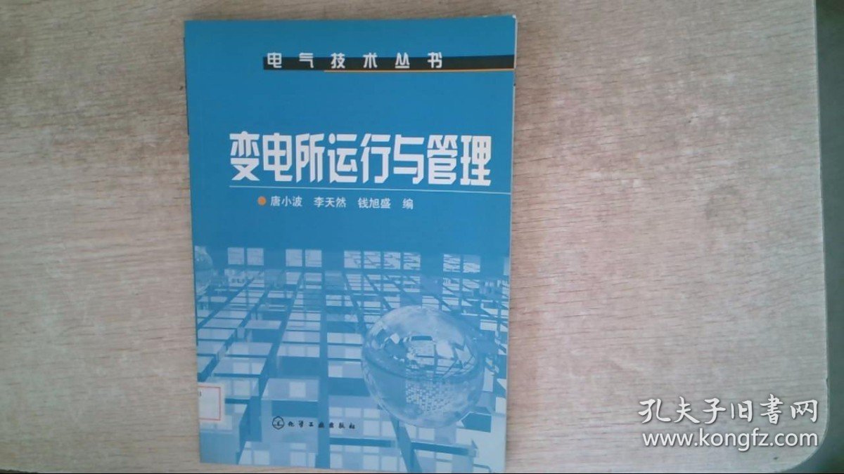 变电所运行与管理